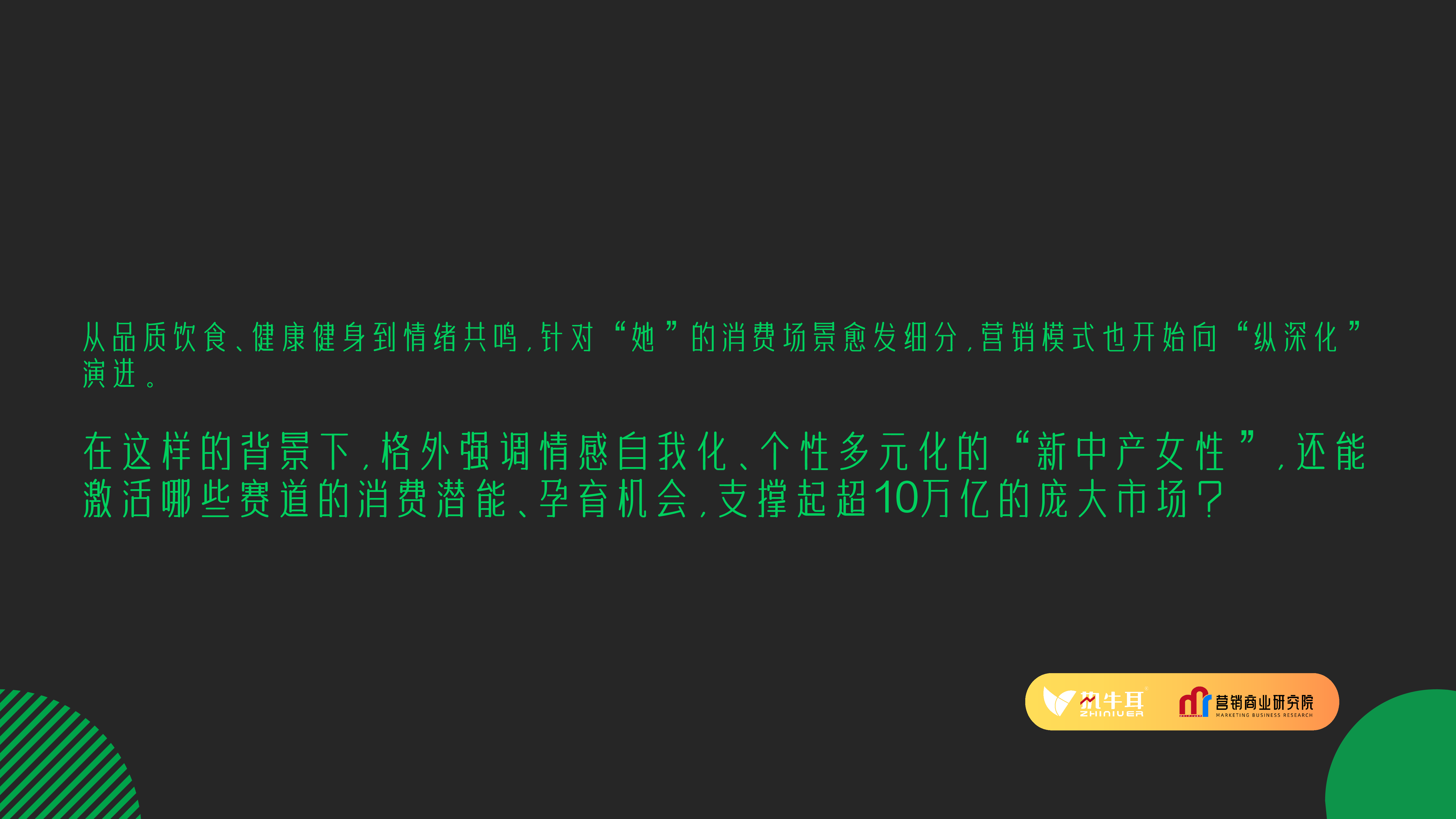 营销商业研究院2023新中产女性消费洞察报告20页